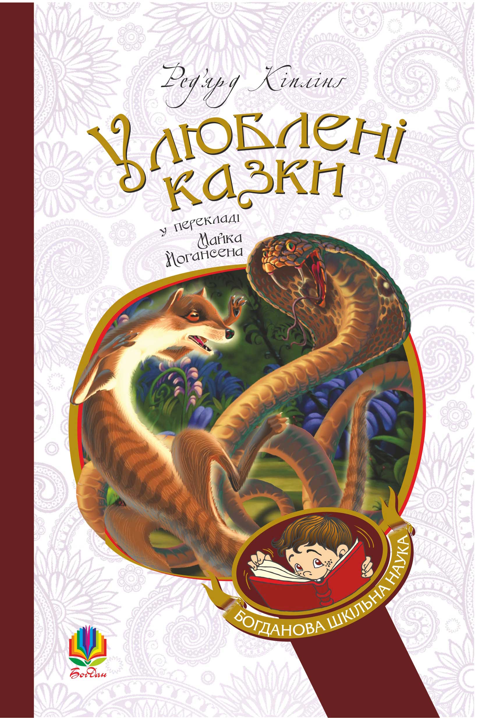 Tytuł: Улюблені казки
Autor: Ред’ярд Кіплінґ
Wydawnictwo: Видавництво Богдан
Formaty: EPUB, MOBI