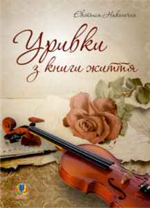 Уривки з книги життя. — okładka e-booka