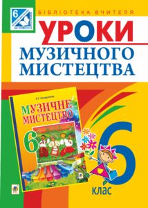 Уроки музичного мистецтва : 6 кл. Посібник для вчителя (до Кондратова Л.Г.) — okładka e-booka