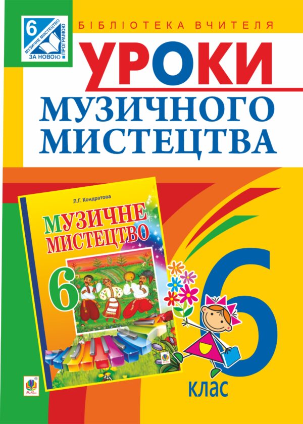 Уроки музичного мистецтва : 6 кл. Посібник для вчителя (до Кондратова Л.Г.) — okładka e-booka