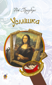 Усмішка — okładka e-booka