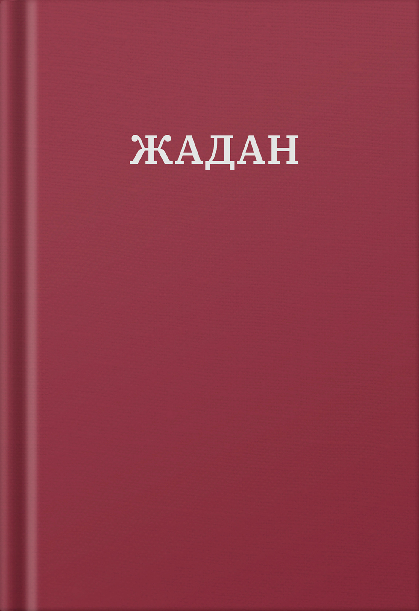 Tytuł: Усі вірші. 1993-2023
Autor: Сергій Жадан
Wydawnictwo: Меридіан Черновіц
Formaty: EPUB, PDF, MOBI