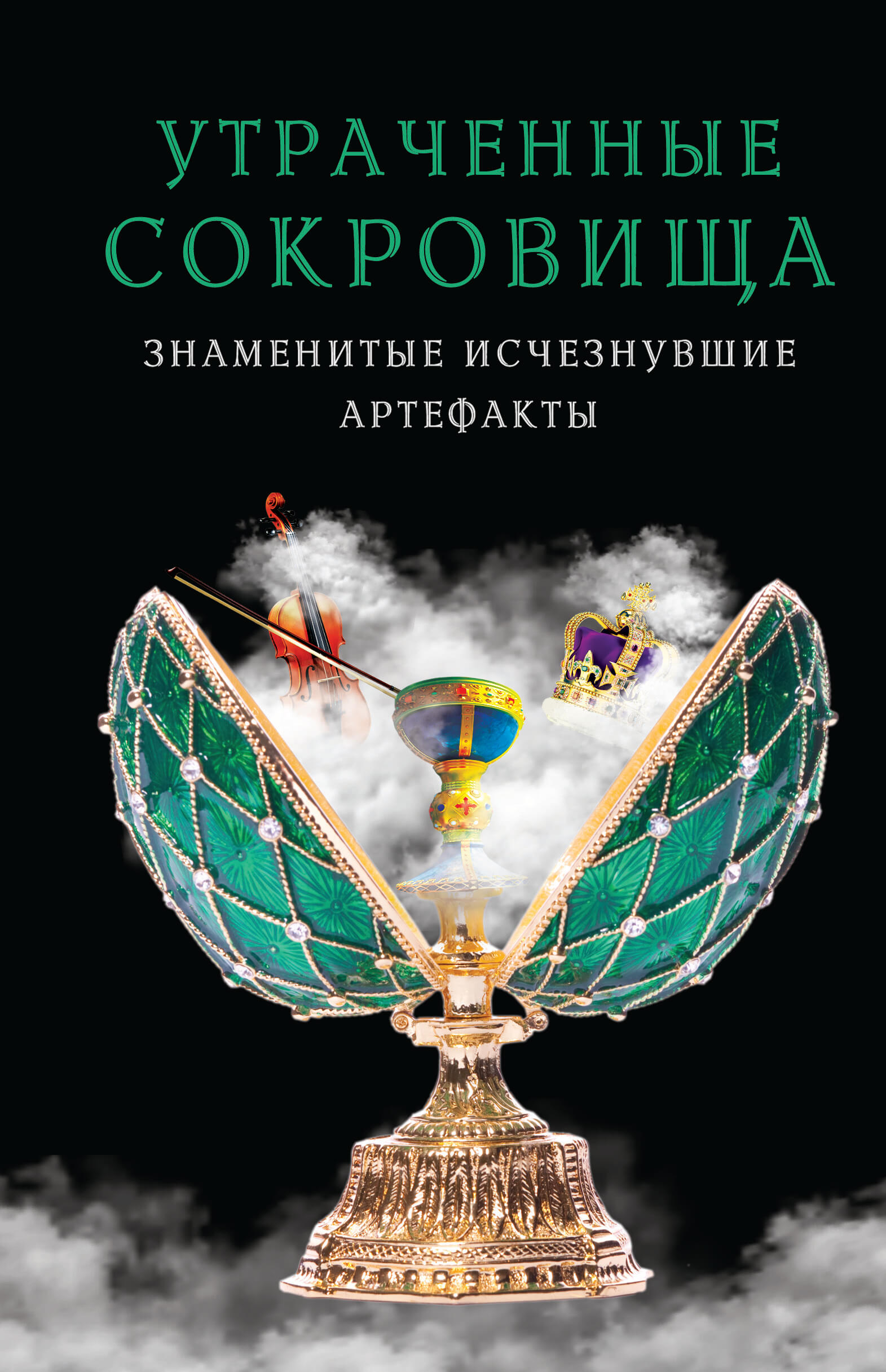Tytuł: Утраченные сокровища. Знаменитые исчезнувшие артефакты
Autor: 
Wydawnictwo: КСД
Formaty: EPUB, MOBI