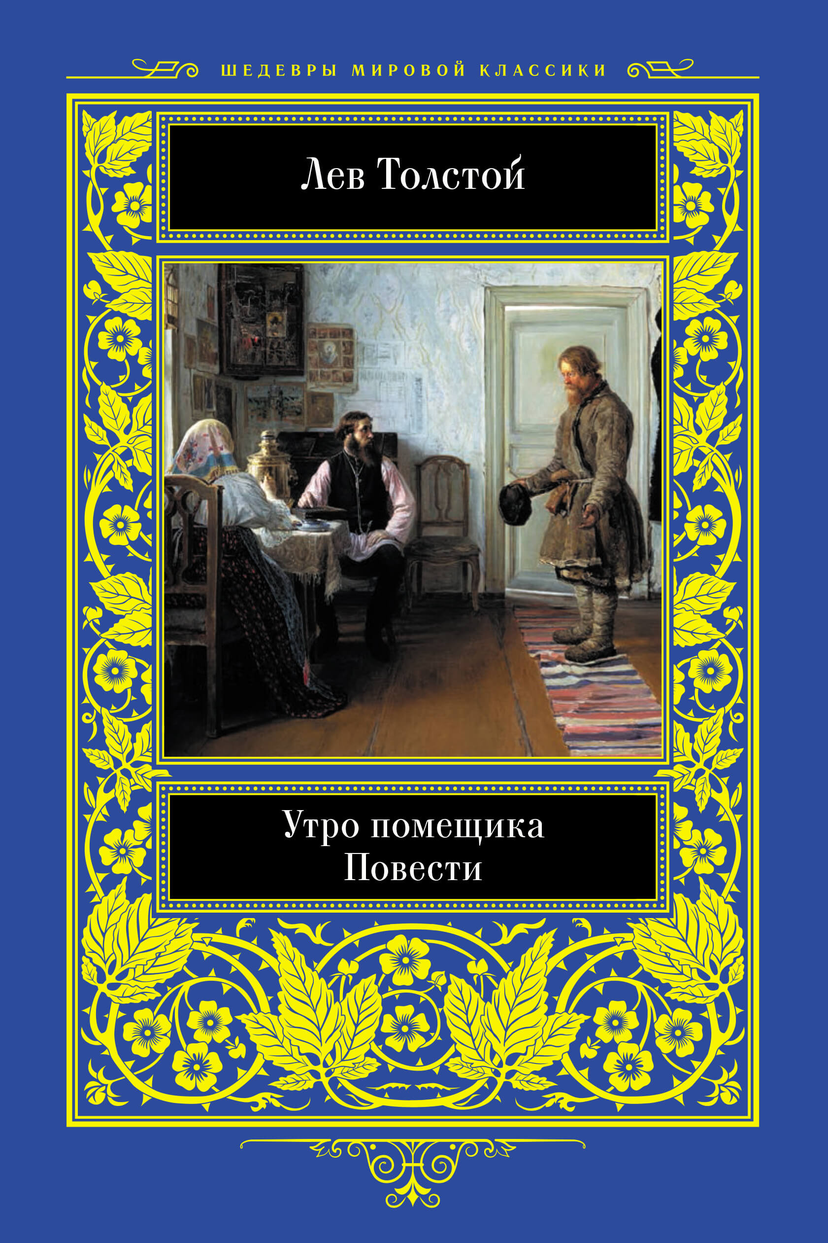 Tytuł: Утро помещика. Повести
Autor: Лев Толстой
Wydawnictwo: КСД
Formaty: EPUB, MOBI