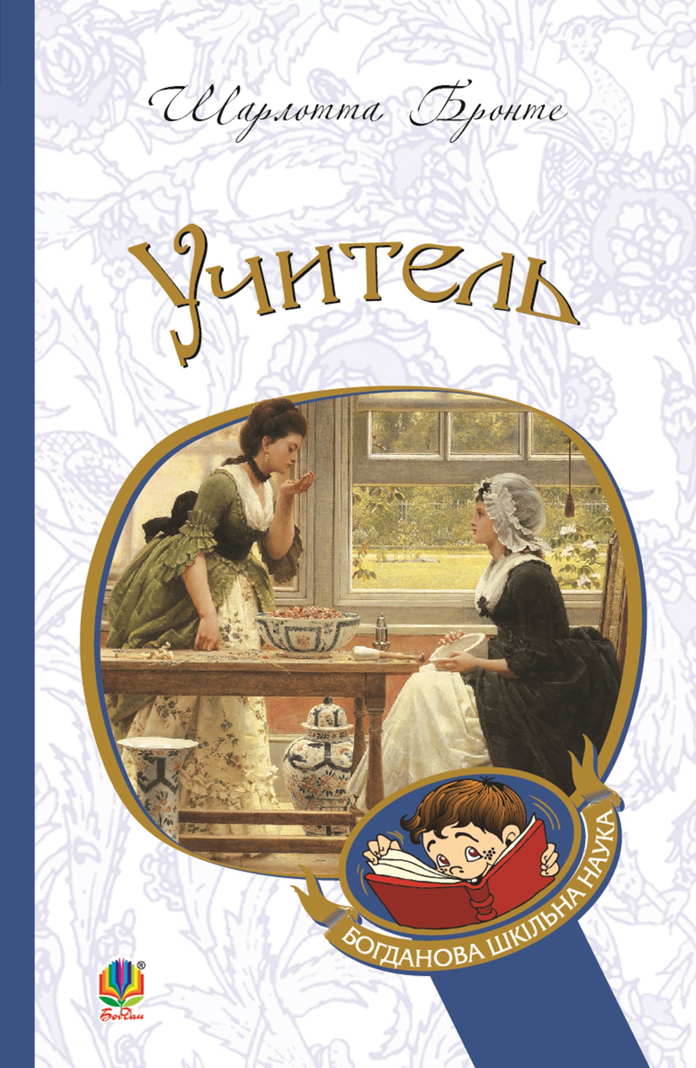 Tytuł: Учитель
Autor: Шарлотта Бронте
Wydawnictwo: Видавництво Богдан
Formaty: EPUB, MOBI