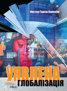 Уявлена глобалізація — okładka e-booka