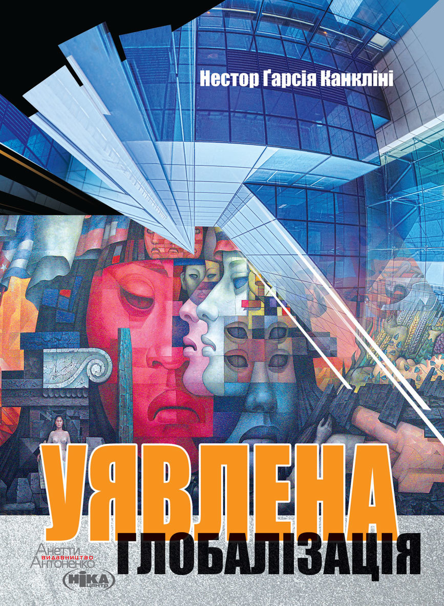 Tytuł: Уявлена глобалізація
Autor: Нестор Ґарсія Канкліні
Wydawnictwo: Видавництво Анетти Антоненко
Formaty: EPUB, PDF, MOBI