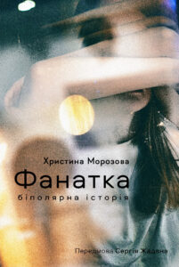 Фанатка. Біполярна історія — okładka e-booka