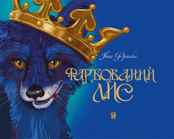 Фарбований лис — okładka e-booka