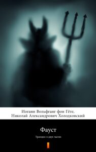 Фауст (Faust). Трагедия в двух частях — okładka e-booka