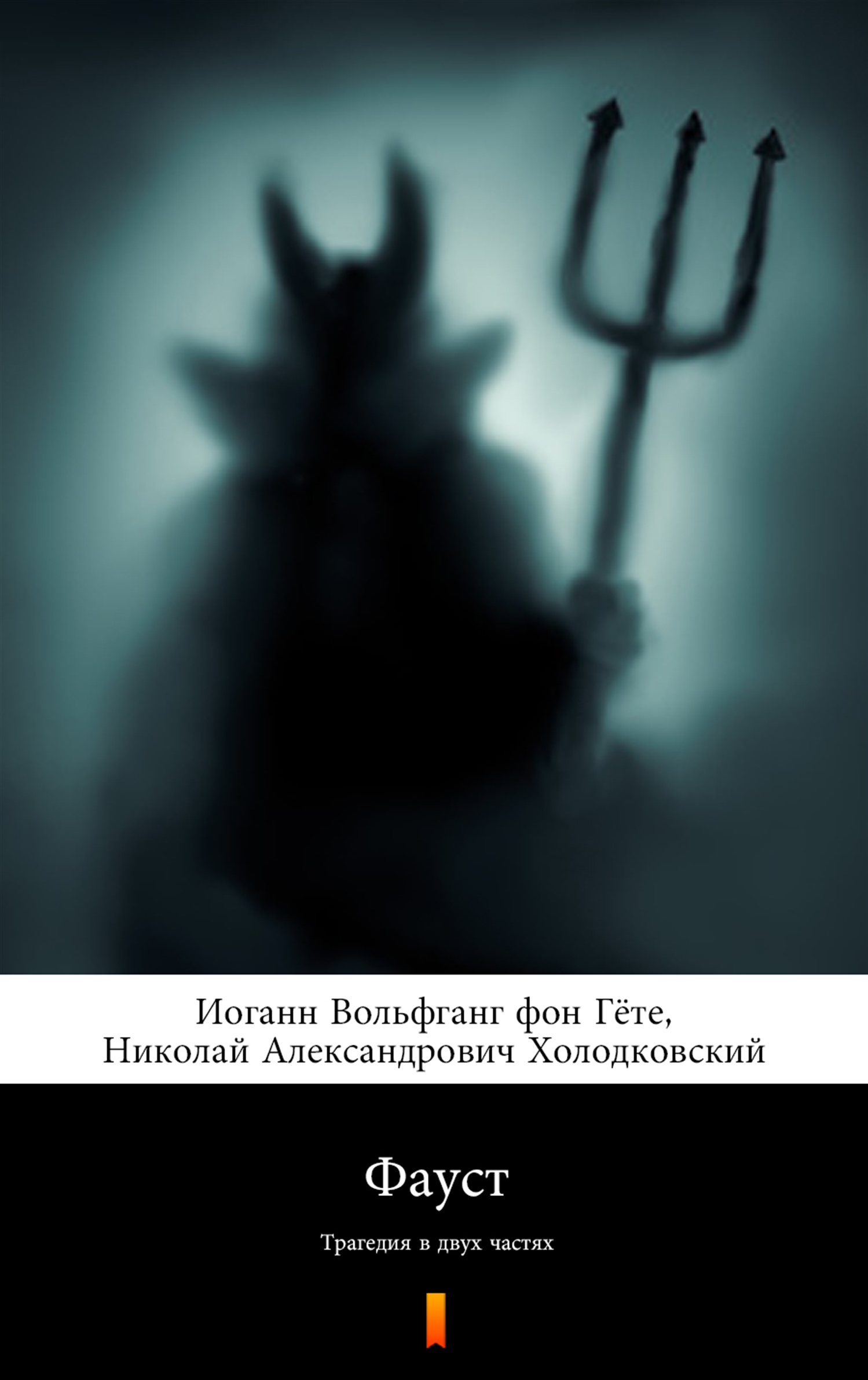 Tytuł: Фауст (Faust). Трагедия в двух частях
Autor: Иоганн Вольфганг фон Гёте, Johann Wolfgang von Goethe
Wydawnictwo: KtoCzyta.pl
Formaty: EPUB, MOBI