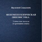 Tytuł: Феноменологическая лингвистика. Этические начала и принципы языка
Autor: Василий Сенкевич
Wydawnictwo: Uniwersytet w Siedlcach
Formaty: PDF