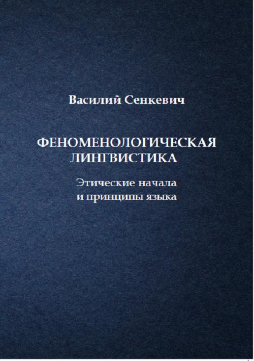 Tytuł: Феноменологическая лингвистика. Этические начала и принципы языка
Autor: Василий Сенкевич
Wydawnictwo: Uniwersytet w Siedlcach
Formaty: PDF