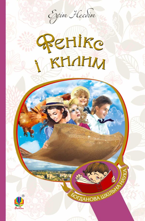 Фенікс і килим — okładka e-booka