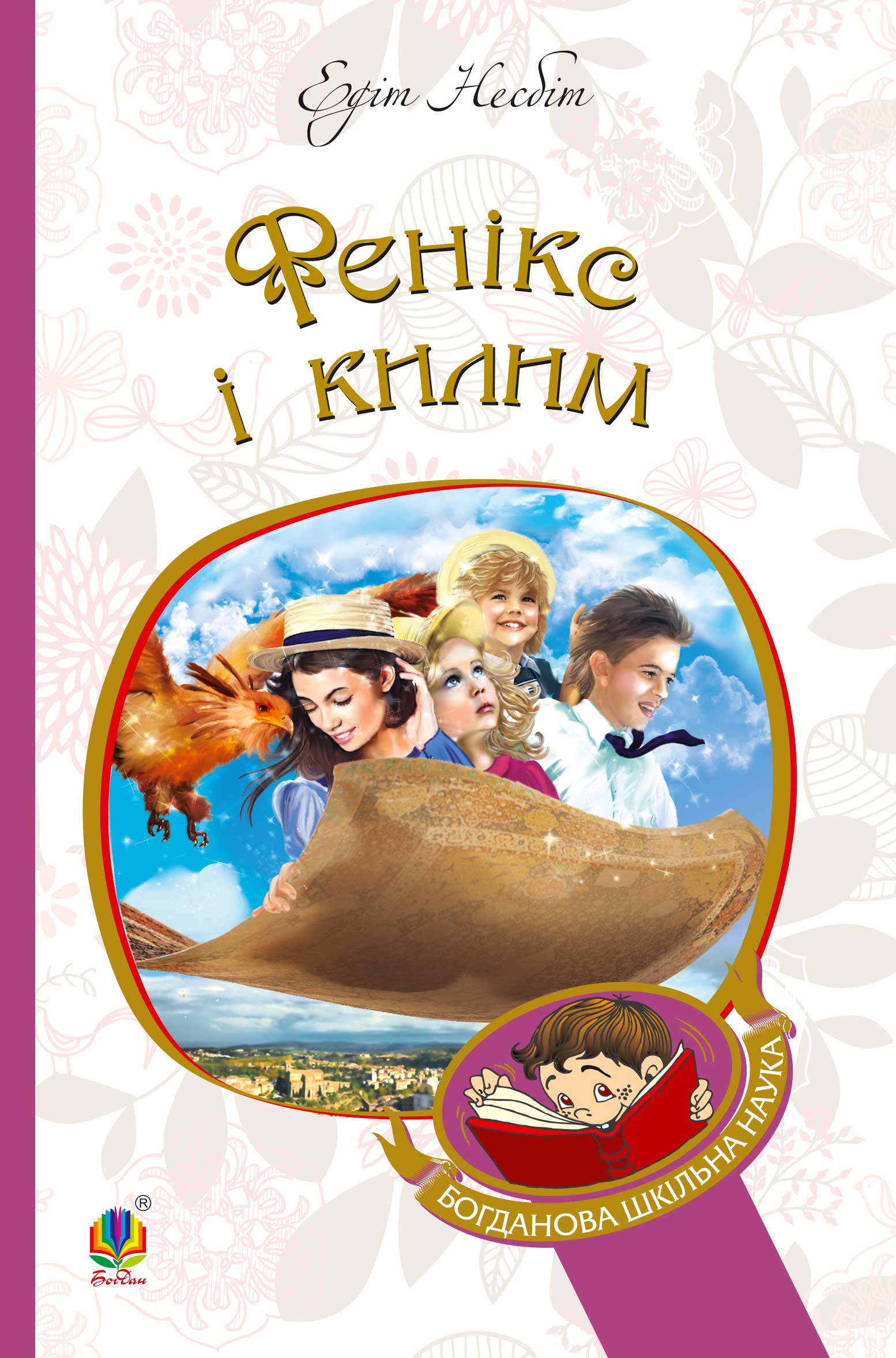 Tytuł: Фенікс і килим
Autor: Едіт Несбіт
Wydawnictwo: Видавництво Богдан
Formaty: EPUB, MOBI