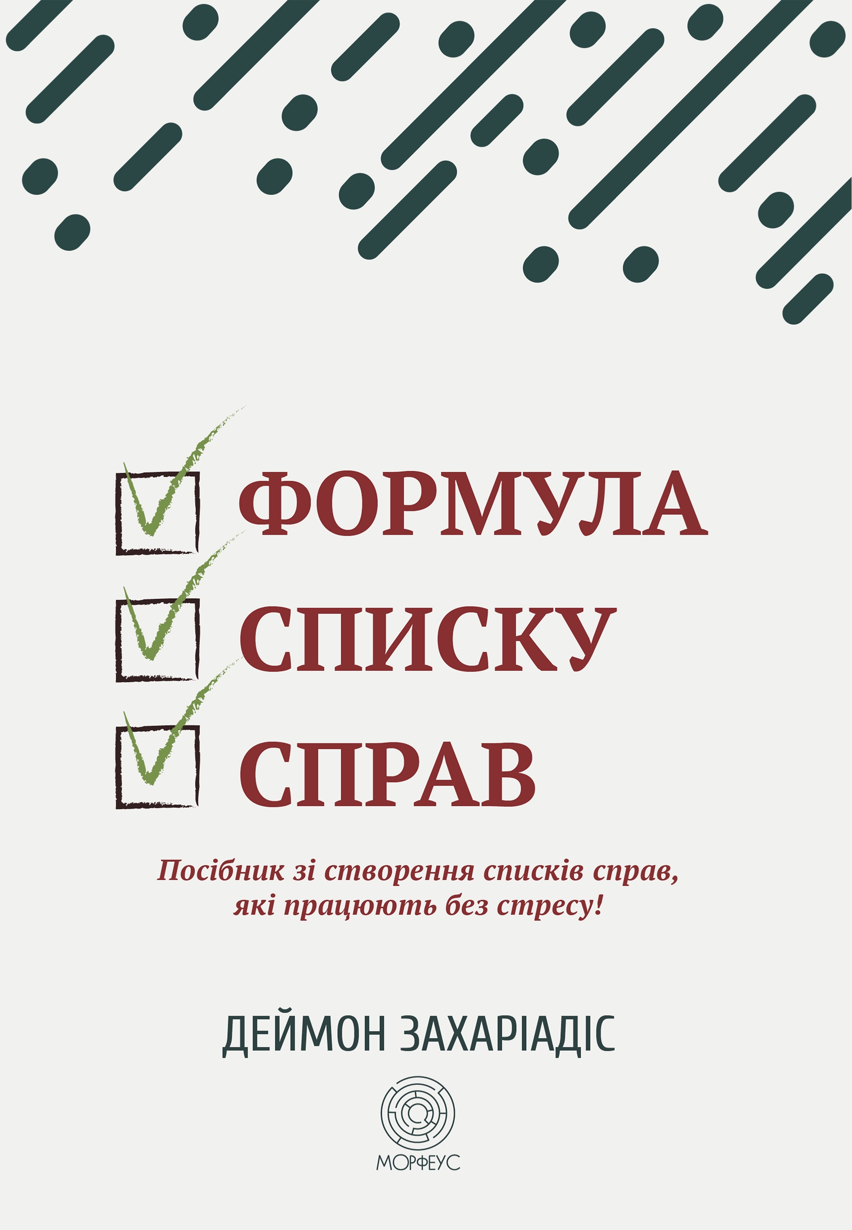 Tytuł: Формула списку справ. Посібник зі створення списків справ, які працюють без стресу!
Autor: Деймон Захаріадіс
Wydawnictwo: Морфеус
Formaty: EPUB, MOBI