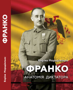 Франко. Анатомія диктатора — okładka e-booka
