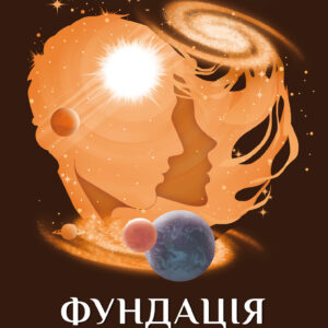 Tytuł: Фундація та Земля
Autor: Айзек Азімов
Wydawnictwo: КСД
Formaty: EPUB, MOBI