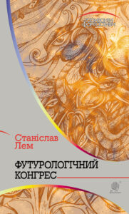 Футурологічний конгрес — okładka e-booka