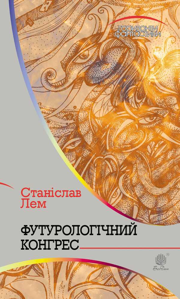 Футурологічний конгрес — okładka e-booka