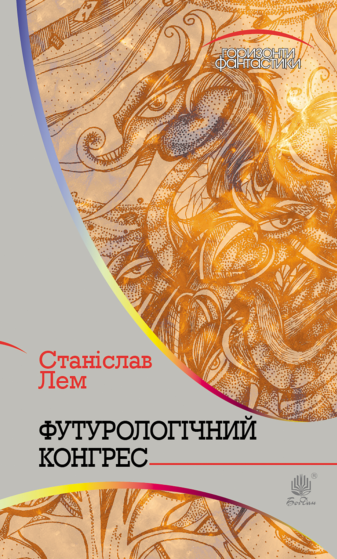 Tytuł: Футурологічний конгрес
Autor: Станіслав Лем
Wydawnictwo: Видавництво Богдан
Formaty: EPUB, MOBI