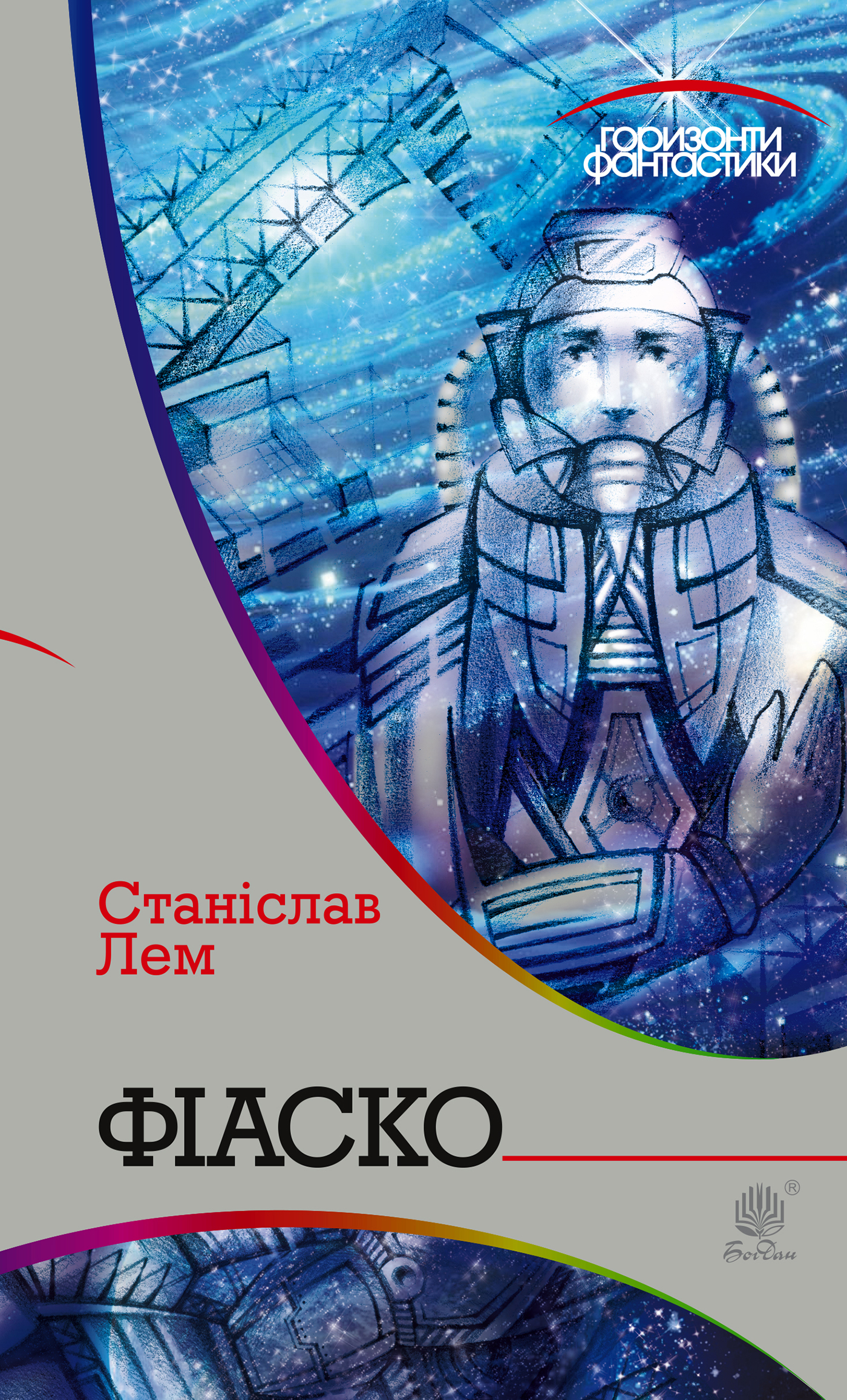 Tytuł: Фіаско
Autor: Станіслав Лем
Wydawnictwo: Видавництво Богдан
Formaty: EPUB, MOBI