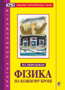 Фізика на кожному кроці — okładka e-booka