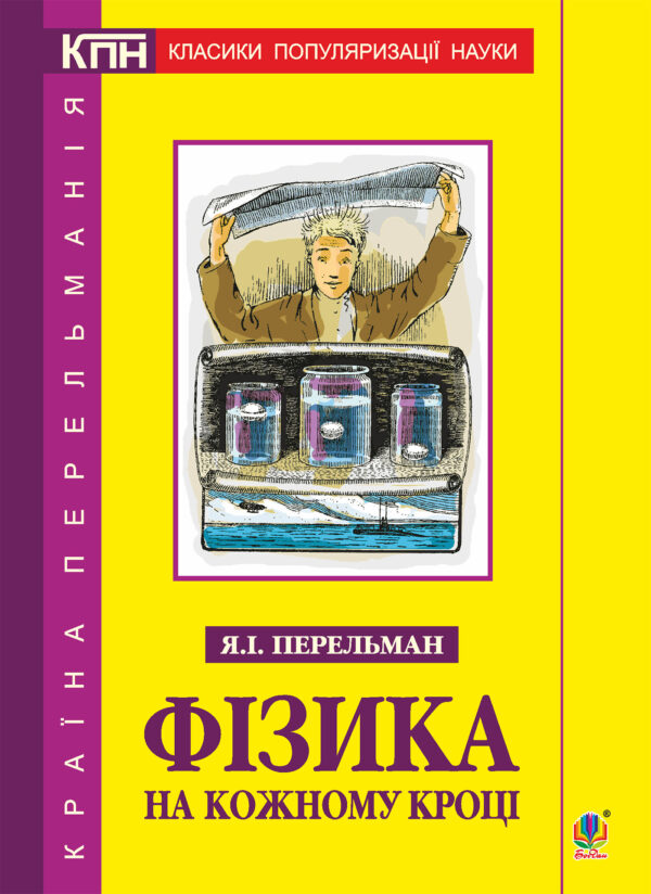 Фізика на кожному кроці — okładka e-booka