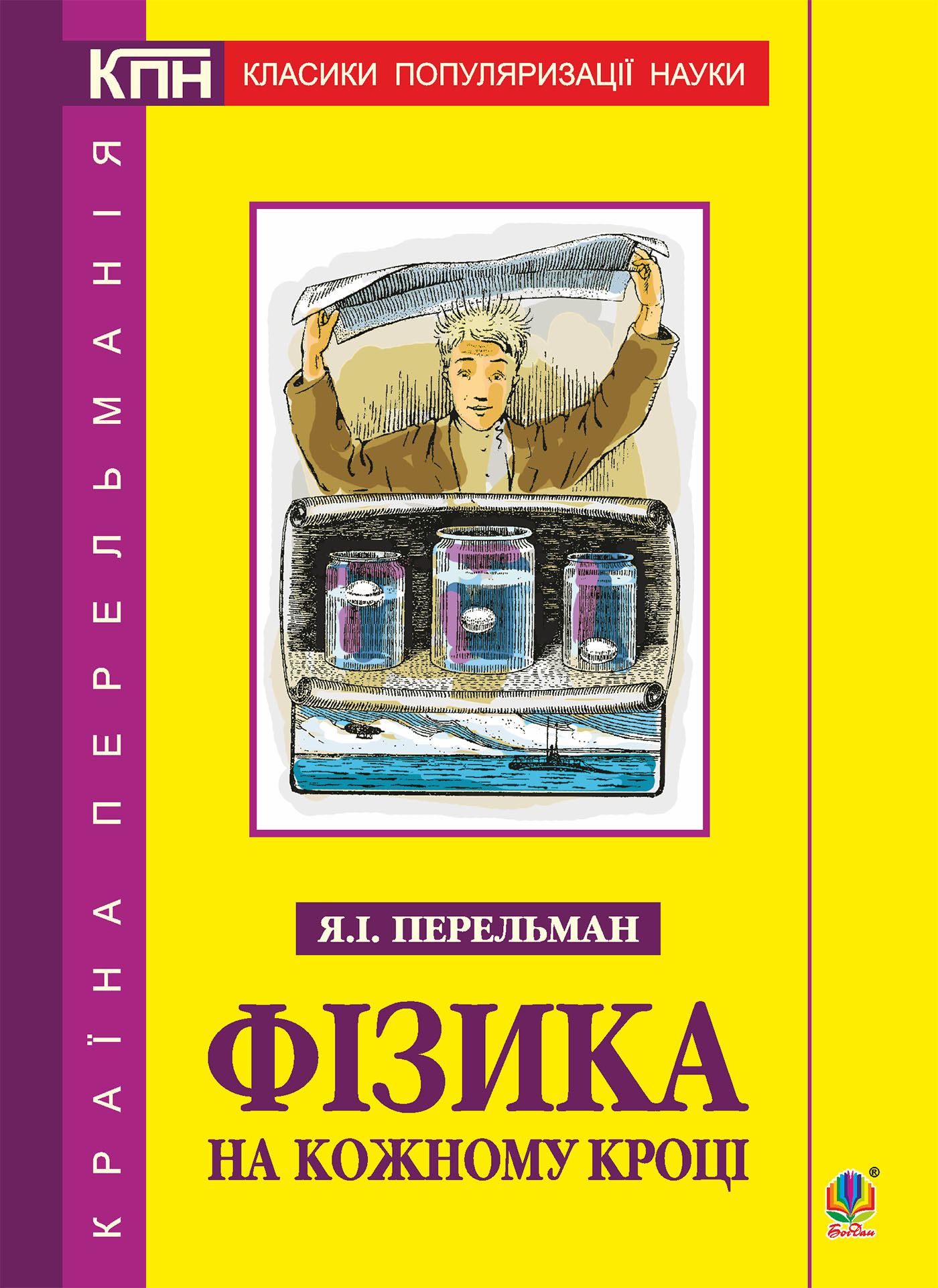 Tytuł: Фізика на кожному кроці
Autor: Яків Перельман
Wydawnictwo: Видавництво Богдан
Formaty: PDF