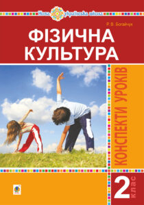 Фізична культура. 2 клас. Конспекти уроків. НУШ — okładka e-booka