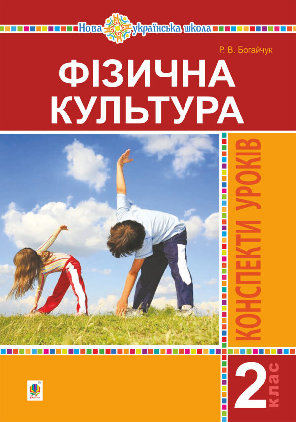 Фізична культура. 2 клас. Конспекти уроків. НУШ — okładka e-booka