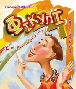 Фікулі — okładka e-booka
