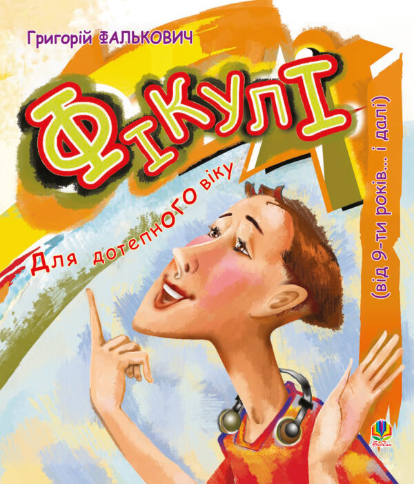 Фікулі — okładka e-booka