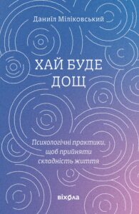 Хай буде дощ. Психологічні практики, щоб прийняти складність життя — okładka e-booka