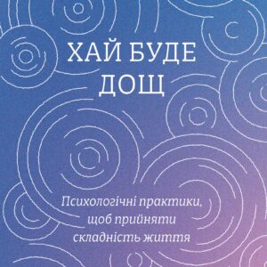 Tytuł: Хай буде дощ. Психологічні практики, щоб прийняти складність життя
Autor: Даниїл Міліковський
Wydawnictwo: Віхола
Formaty: EPUB, MOBI