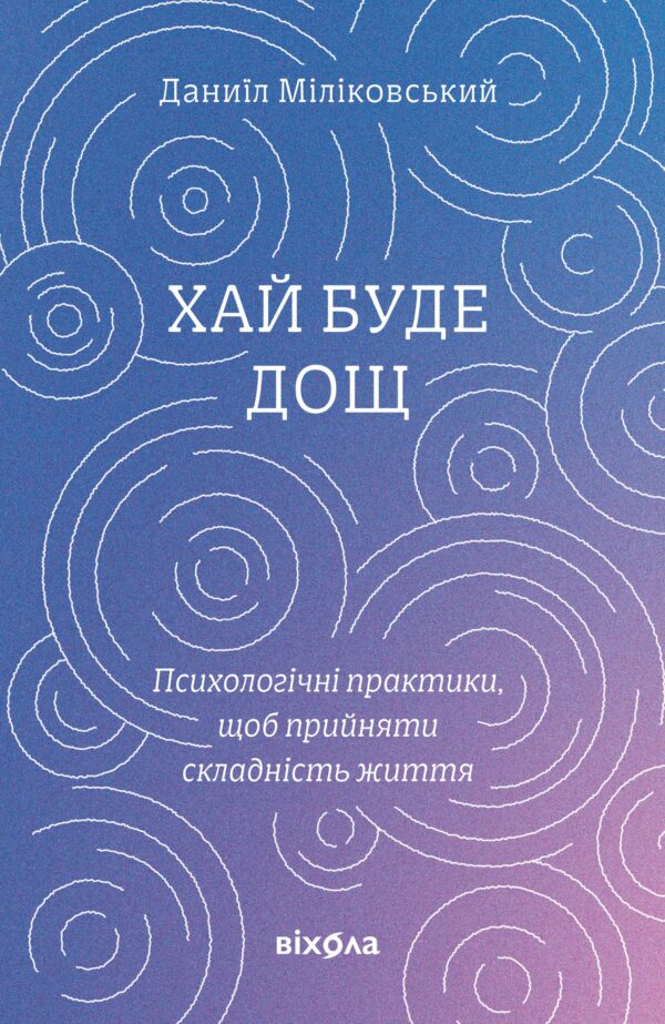 Хай буде дощ. Психологічні практики, щоб прийняти складність життя — okładka e-booka