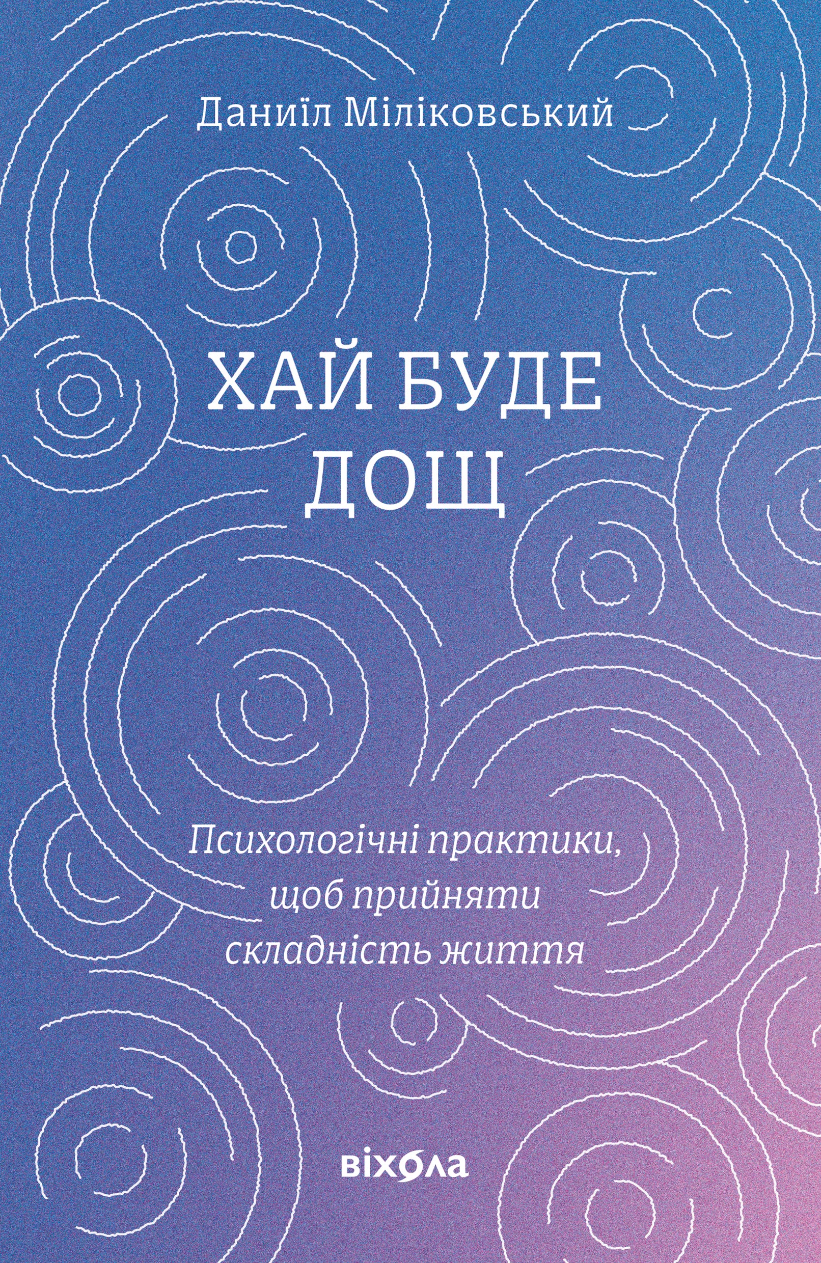 Tytuł: Хай буде дощ. Психологічні практики, щоб прийняти складність життя
Autor: Даниїл Міліковський
Wydawnictwo: Віхола
Formaty: EPUB, MOBI