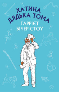 Хатина дядька Тома — okładka e-booka