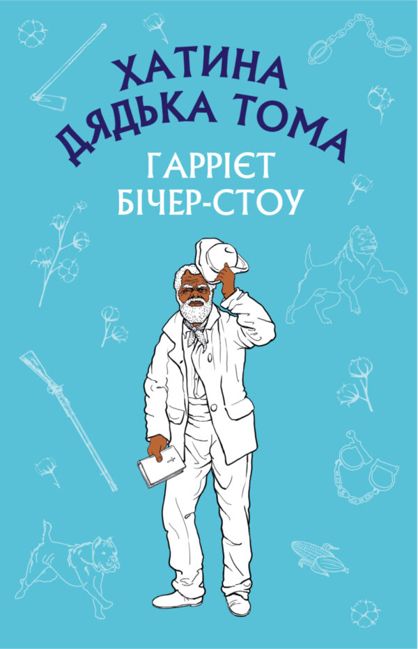 Хатина дядька Тома — okładka e-booka
