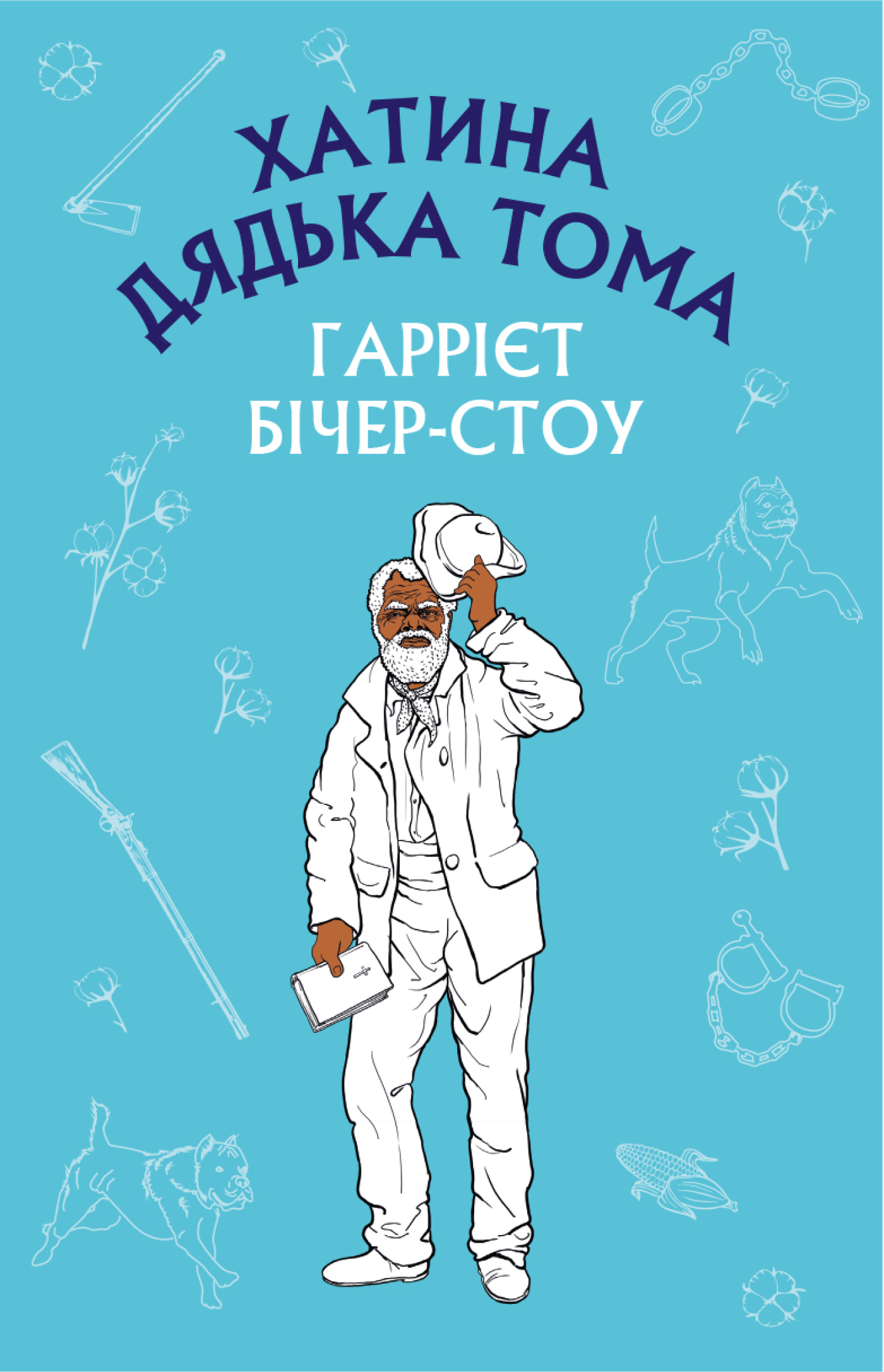 Tytuł: Хатина дядька Тома
Autor: Гаррієт Бічер-Стоу
Wydawnictwo: Bookchef
Formaty: EPUB, MOBI