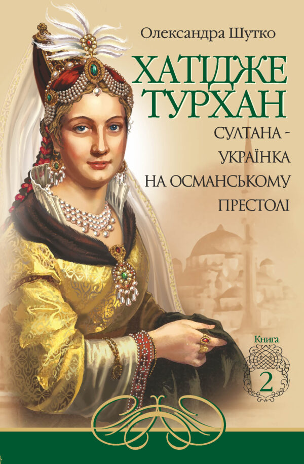 Хатідже Турхан (Книга 2). Султана-українка на османському престолі — okładka e-booka