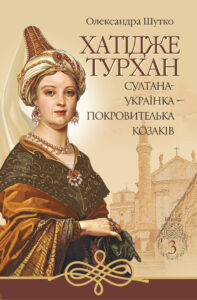 Хатідже Турхан (Книга 3). Султана-українка — покровителька козаків — okładka e-booka