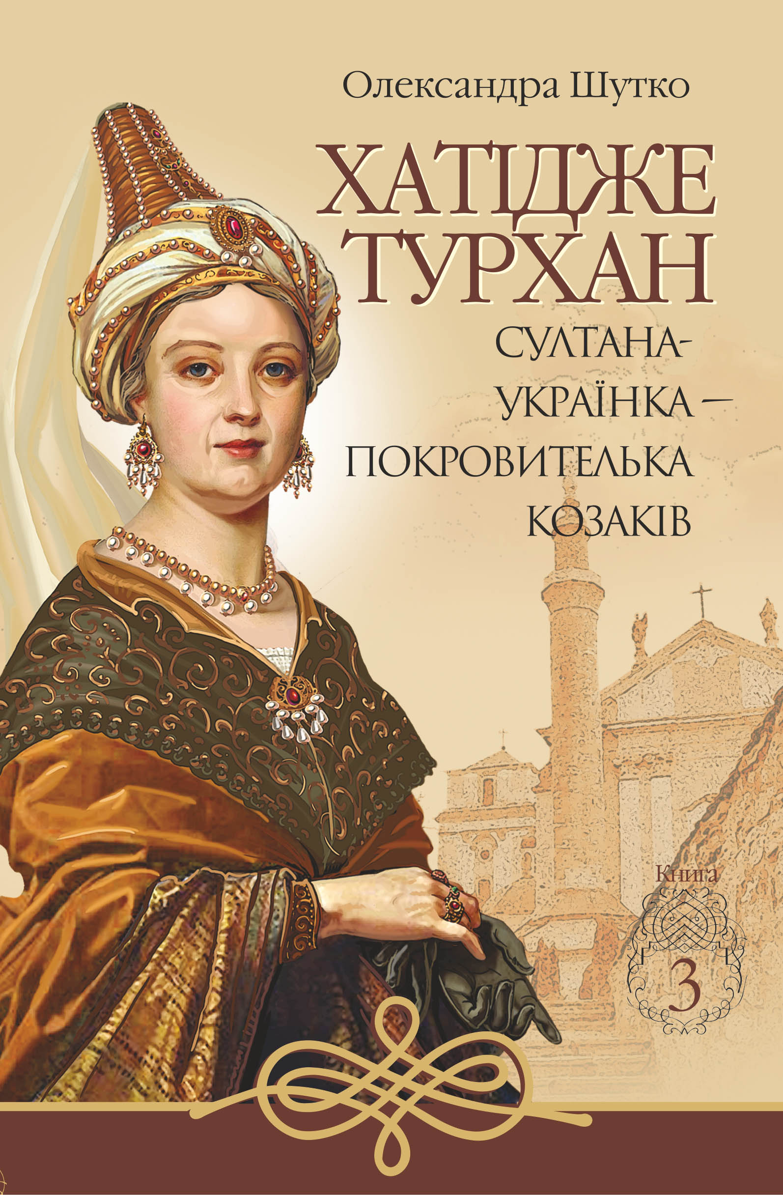 Tytuł: Хатідже Турхан (Книга 3). Султана-українка — покровителька козаків
Autor: Олександра Шутко
Wydawnictwo: Видавництво Богдан
Formaty: EPUB, MOBI