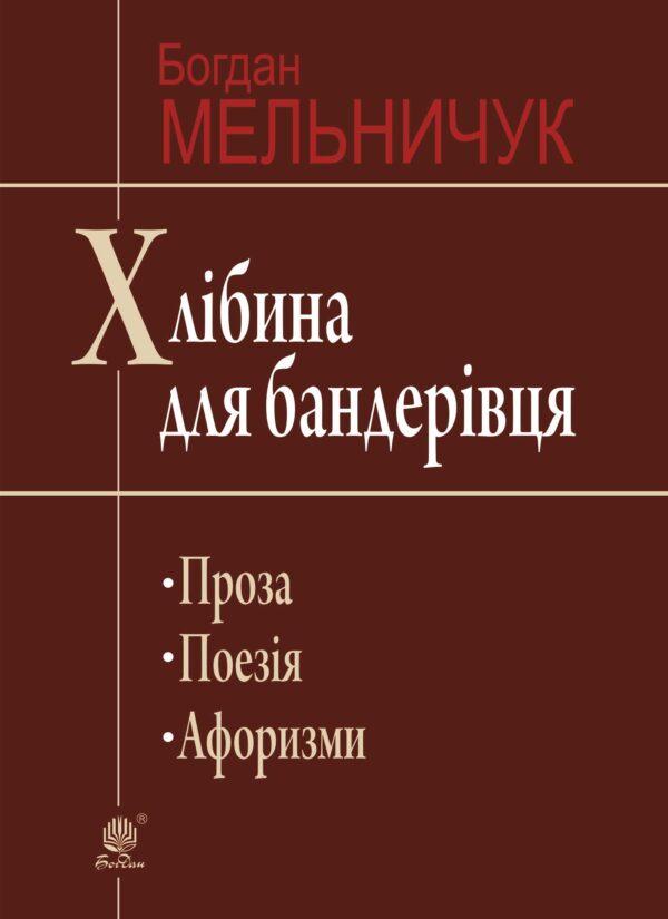 Хлібина для бандерівця — okładka e-booka