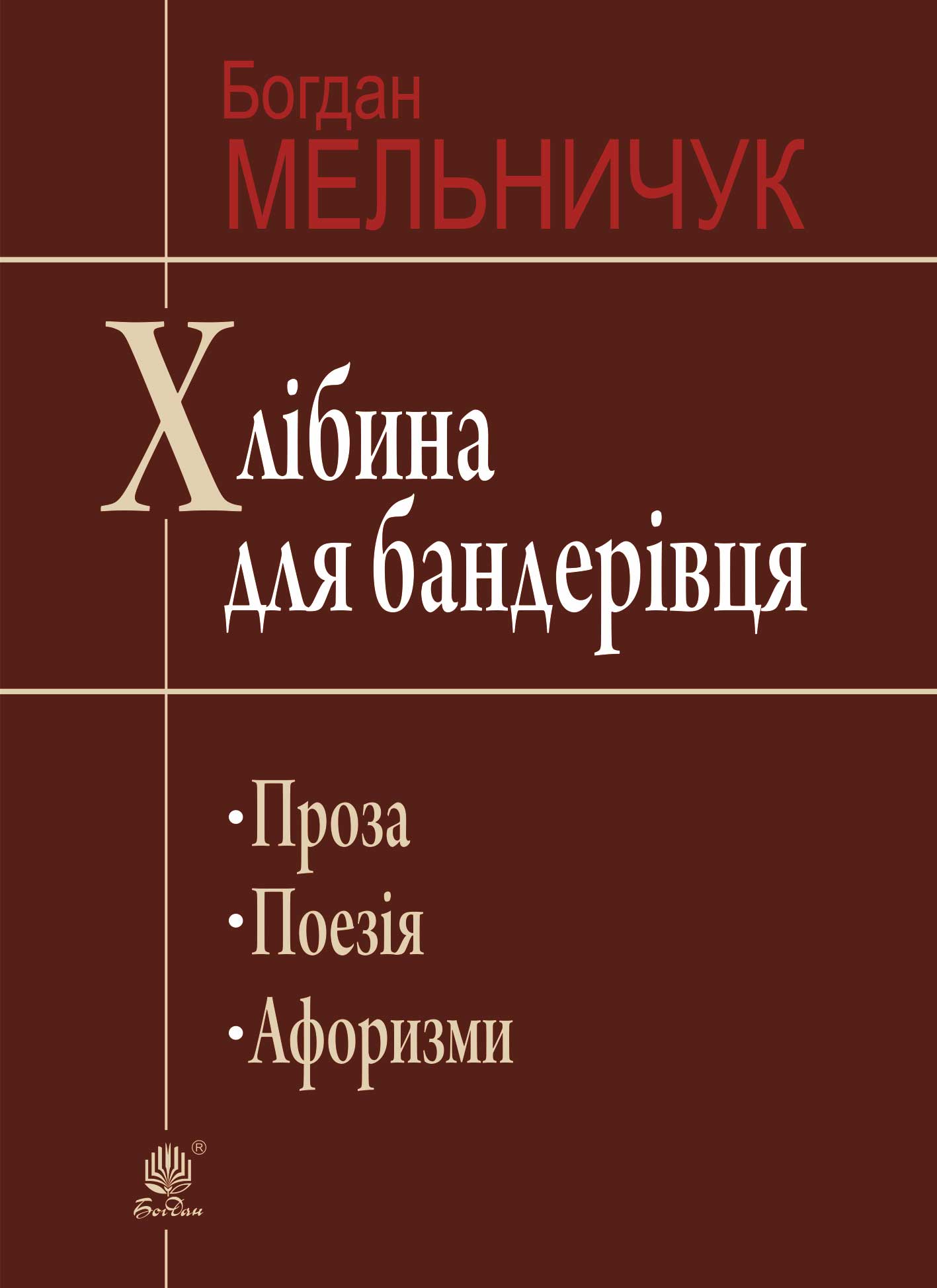 Tytuł: Хлібина для бандерівця
Autor: Богдан Мельничук
Wydawnictwo: Видавництво Богдан
Formaty: EPUB, MOBI