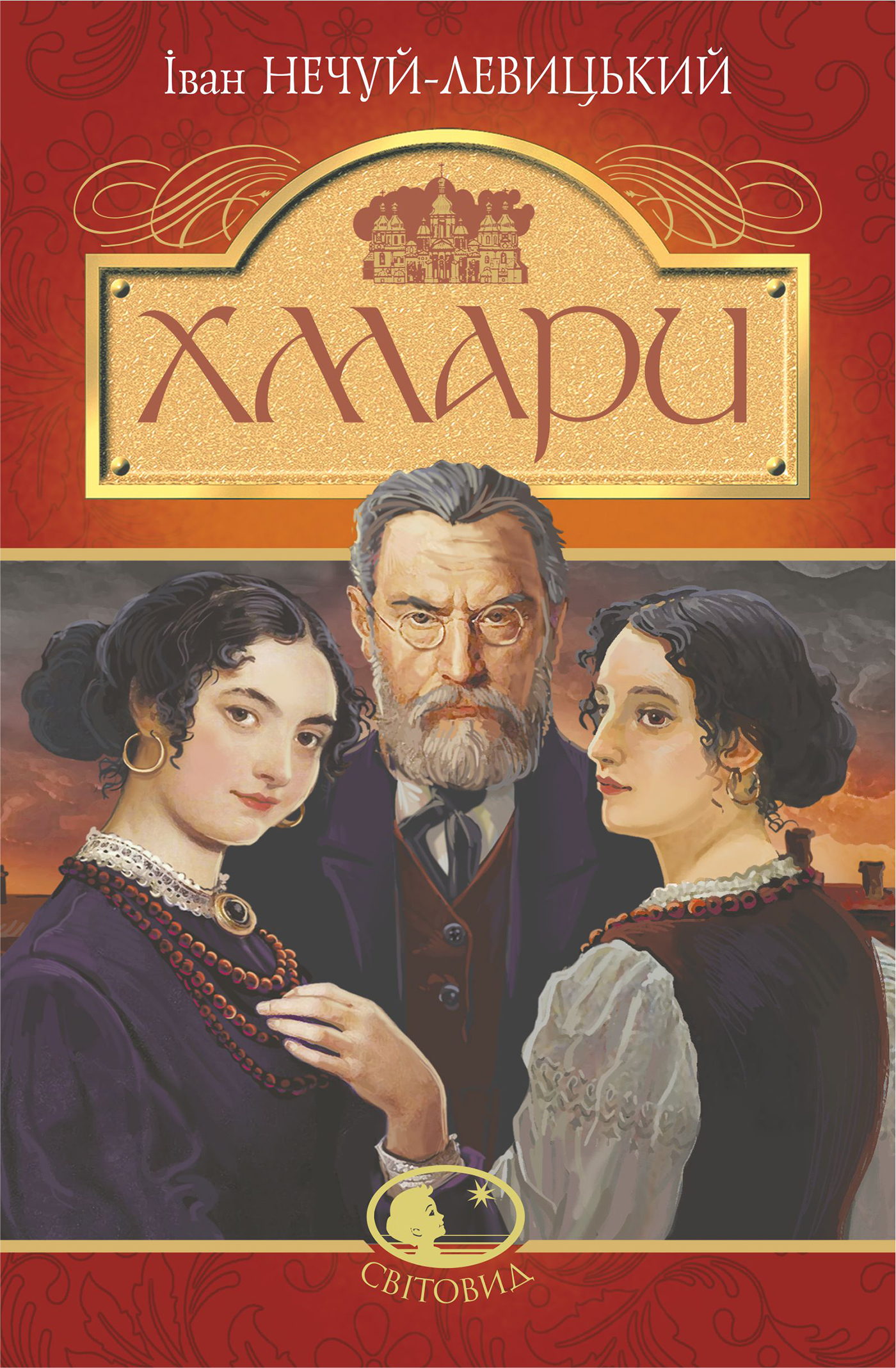 Tytuł: Хмари: повість
Autor: Іван Нечуй-Левицький
Wydawnictwo: Видавництво Богдан
Formaty: EPUB, MOBI