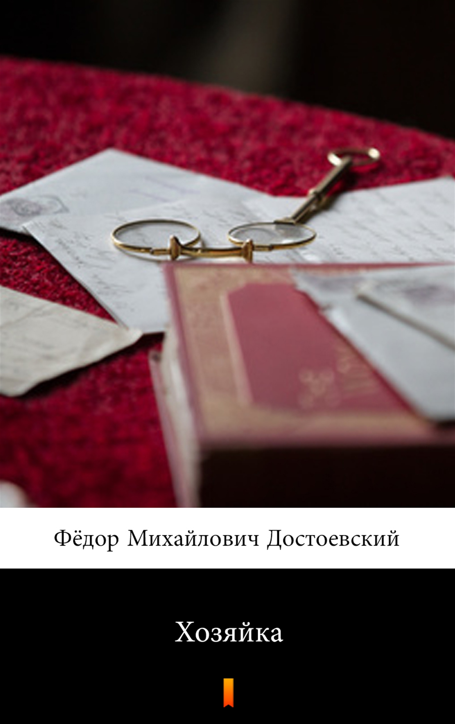 Tytuł: Хозяйка (Gospodyni)
Autor: Фёдор Михайлович Достоевский, Fiodor Michajłowicz Dostojewski
Wydawnictwo: KtoCzyta.pl
Formaty: EPUB, MOBI