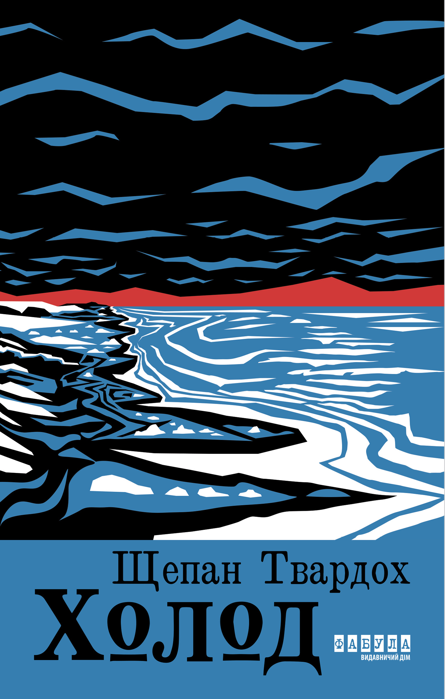 Tytuł: Холод
Autor: Щепан Твардох
Wydawnictwo: Фабула
Formaty: EPUB, MOBI