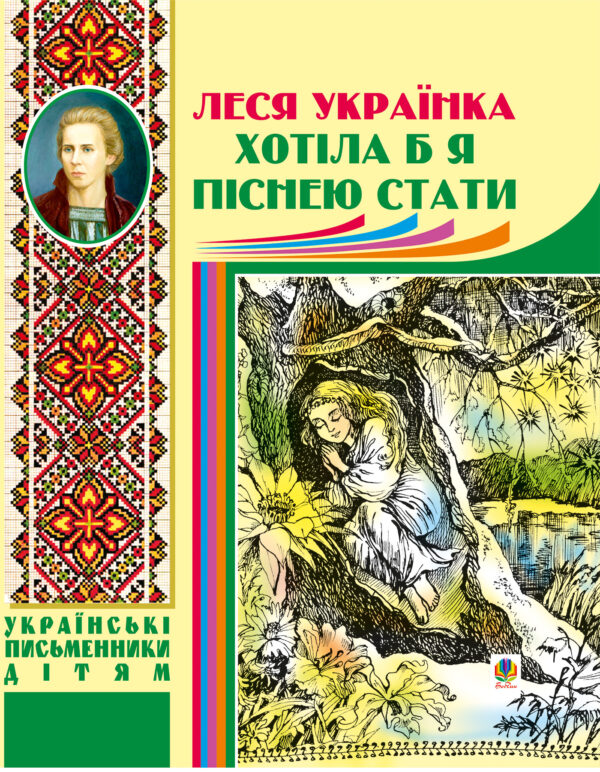 Хотіла б я піснею стати — okładka e-booka