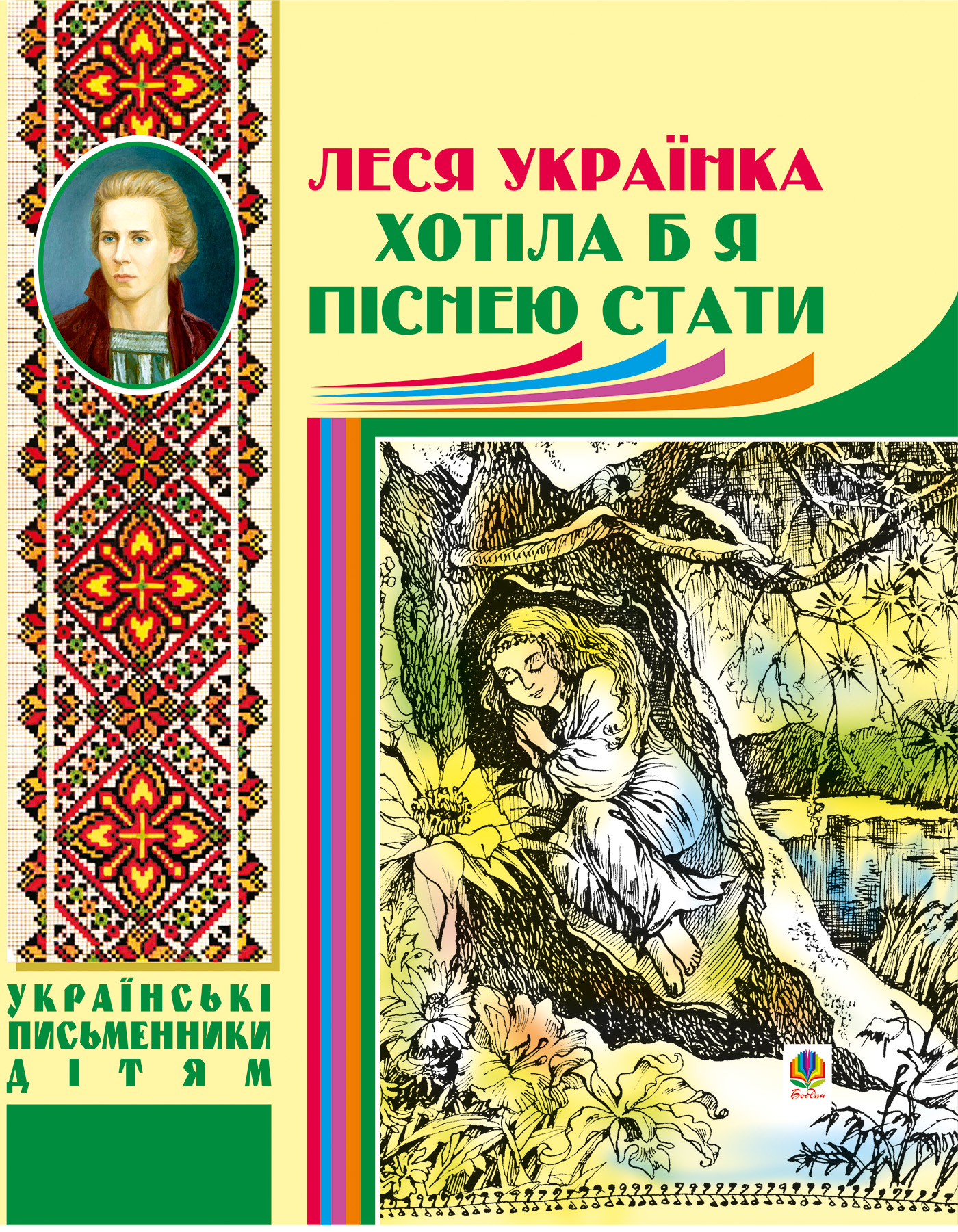 Tytuł: Хотіла б я піснею стати
Autor: Леся Українка
Wydawnictwo: Видавництво Богдан
Formaty: PDF